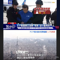 アジア最大の詐欺組織『プリンスグループ』トップ陳小二（フー･シー）を逮捕　虚偽の転疑い  [6/23]