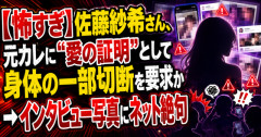 【怖すぎ】佐藤紗希さん、元カレに“愛の証明”として身体の一部切断を要求か　→インタビュー写真にネット絶句