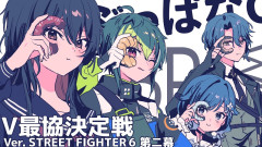 【話題】伊波ライが魅せる！スト6「ぶっぱなCスクリム」で繰り広げられる熱き戦い「伊波ライ 如月れん 紡木こかげ 小柳ロウ 」