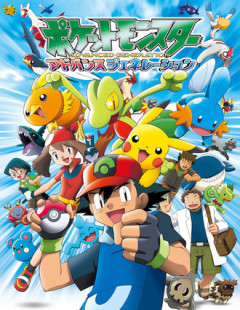 アニポケの個人的傑作はアドバンスジェネレーションだと思っている
