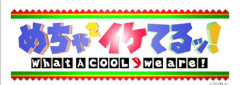 「めちゃイケ」で覚えていること（めちゃモテもOK）