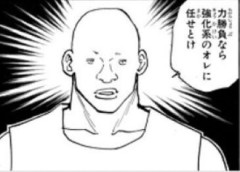 【ハンターハンター】力勝負なら強化系の人に任せとけ