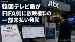 【速報】韓国W杯放送打ち切りの可能性 韓国テレビ局がFIFA側に放映権料の一部未払い発覚 放送権取得したテレビ局が民事再生入りｗｗｗ