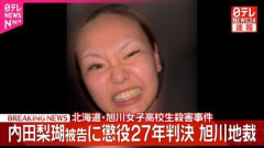 【悲報】旭川女子高校生殺害犯・内田梨瑚さん、懲役27年で50歳で出てくる