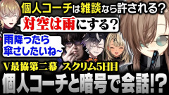 【スト6暗号】#V最協第二幕 スクリム5日目｜対空は“雨”！？ 秘密の暗号で個人コーチと会話しようとする風雷叶鬼【にじさんじ/叶/切り抜き】