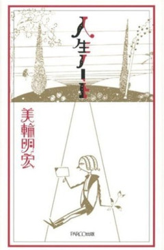 【悲報】おまえらが人生を通して生み出したオリジナルの格言
