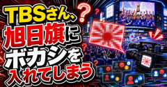 【物議】TBSさん、日本代表勝利で湧く渋谷映像に映った旭日旗らしきものへボカシを入れてしまう