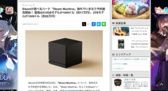 【ゲーム】Steam Machine、いきなり予約販売開始