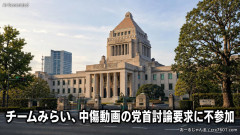 【速報】チームみらい、中傷動画の党首討論要求に不参加「そんなことより国民が求める選挙制度や物価高対策を議論したい」