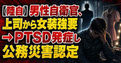 【陸自】男性自衛官、上司から女装強要・キス・クレーン吊り上げ被害　→PTSD発症し公務災害認定