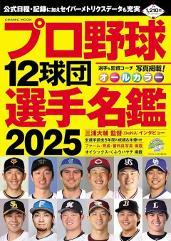 歴代プロ野球選手名鑑の12球団表紙選手ｗｗｗ