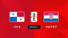 ◆W杯◆L組2節 パナマ×クロアチア パナマ終盤攻勢も決めきれず！クロアチアがブディミルのゴールで逃げ切り！L組3位浮上