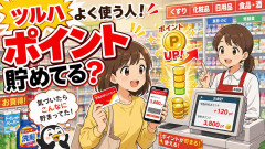 ツルハよく使う人！ポイント貯めてる？