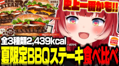 【2439kcal】赤見かるび：バーキン史上最高傑作？夏限定『BBQステーキワッパー』