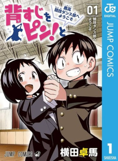 【背すじをピン！と】なんでこっちがアニメ化しなかったんだ…