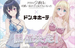 アニメ『クラにか』×『ドン・キホーテ』のコラボグッズ、エッッッッ！！！！！