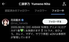 仁藤夢乃さん、花田藍衣をフォロー！！【元AKB48仁藤萌乃の姉】