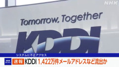 KDDIのISP向けメールシステムに不正アクセス　最大1422万件の情報漏えいの可能性
