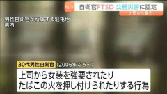入隊した自衛官に女装強要、公務災害認定　キスや根性焼きにクレーンでのつり上げも……