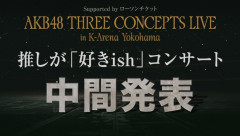 【速報】推し席ランキング発表延期！！【中間発表・AKB48 推しが「好きish」コンサート】