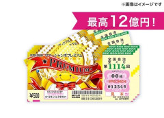 【悲報】宝くじ・サマージャンボプレミアム（1枚500円）←これ