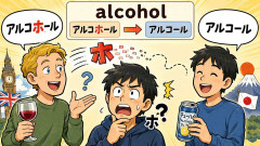 英語人「アルコホール」日本人「アルコール」←ホはどこに行ったんだよ