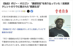 【悲報】敏腕投資家のボビー・オロゴンさん、借金まみれか