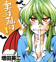 【実は私は】やっぱ面白かった