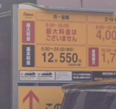 最大料金のない駐車場って怖くね？