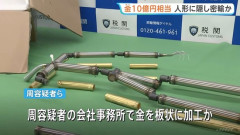 成人用玩具人形の骨組み部分に10億円超の金塊を隠して密輸、中国籍の男女6人を逮捕