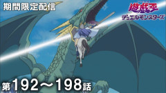 【遊戯王情報】7月1日（水）は遊☆戯☆王デュエルモンスターズ 第192話～第198話を配信決定！