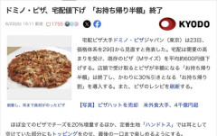 【悲報】ドミノ・ピザ、「お持ち帰り半額」サービス終了へ