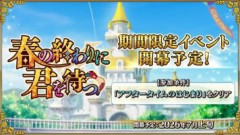 【FGO】期間限定イベント「春の終わりに君を待つ」2026年7月上旬に開幕予定！参加条件はメインストーリー「アフタータイムのはじまり」のクリアで配布サーヴァントも登場！
