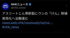【朗報】トミージョン手術、牛のアキレス腱でも可能になるwwwwwwwwwwwwww