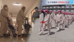 【困惑】女性刑務所って本当に快適なの？