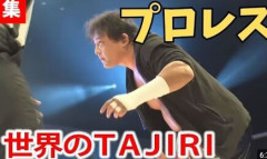 プロレスラーのTAJIRI、嘆く「今の若いレスラーって梶原一騎のこと知らないんですよ」「勧めたけど…売ってない」