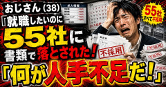 おじさん（38）「就職したいのに55社に書類で落とされた！何が人手不足だ！」