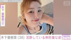 木下優樹菜さん（38）、泥酔している無防備な姿