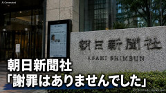 【今日の人気記事】朝日新聞社、SNSデマ投稿者を開示「再発防止求める通知」する優しさ見せるも完全に無視されるｗｗｗ
