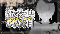 【7周年記念配信】魔女の覚醒！ニュイ・ソシエールの新衣装