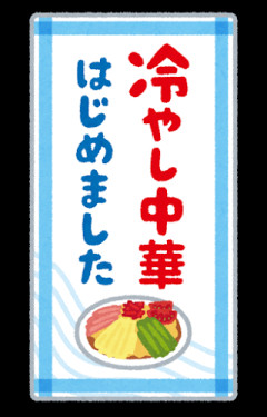 冷やし中華にマヨネーズかけたら大学の連れにドン引きされたんやが