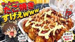 ラ・ムーのたこ焼きすげぇｗｗｗ