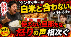 「ケンタッキーは白米と合わない」とキレる夫に「使えない旦那だな」と怒りの声相次ぐ
