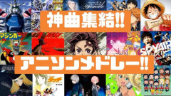 『日本の最強アニメソングBEST100』が発表される。クソみたいなランキングだぞ！