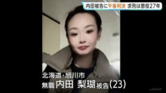 内田被告控訴しない方針　懲役２７年確定へ
