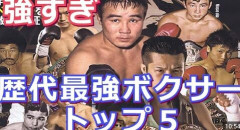 日本ボクシング界の偉人　ファイティング原田、ガッツ石松、具志堅用高、白井義男、輪島功一、井上尚弥、辰吉丈一郎、竹原慎二
