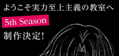 【朗報】TVアニメ「ようこそ実力至上主義の教室へ」第5期制作決定