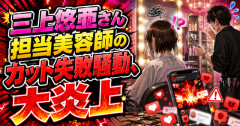 【大炎上】三上悠亜さん担当美容師のカット失敗騒動、なぜか被害者？に三上悠亜本人からＤＭが届き個人情報流出疑惑へ