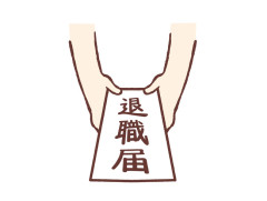 会社に退職届けを出した結果