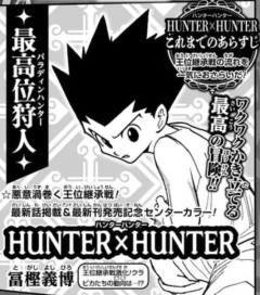 【朗報】HUNTER×HUNTERさん、最新話掲載&新巻発売がガチでBIGニュースすぎるｗｗｗｗｗｗｗｗｗｗ